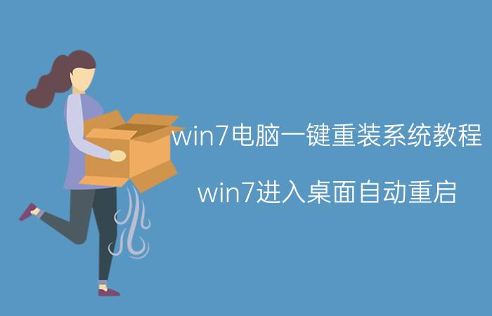 win7电脑一键重装系统教程 win7进入桌面自动重启  系统不能重装？